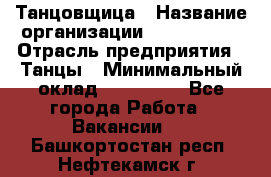 Танцовщица › Название организации ­ MaxAngels › Отрасль предприятия ­ Танцы › Минимальный оклад ­ 100 000 - Все города Работа » Вакансии   . Башкортостан респ.,Нефтекамск г.